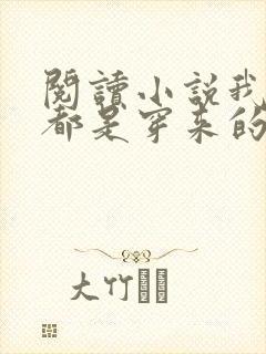 阅读小说我全家都是穿来的