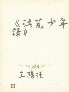 《洪荒少年猎艳录》