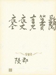 夜夜有笙歌小说全文免费阅读