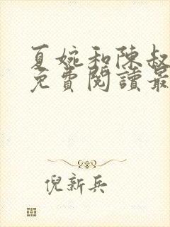 夏婉和陈叔全文免费阅读最新章节