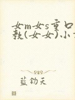 女m女s重口调教(女女)小说封面