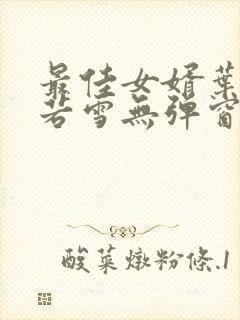 最佳女婿叶凡唐若雪无弹窗免费阅读