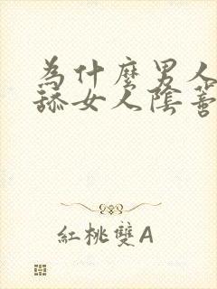 为什么男人喜欢舔女人阴蒂