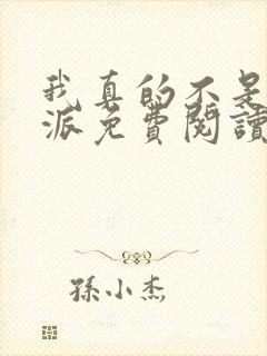 我真的不是大反派免费阅读封面