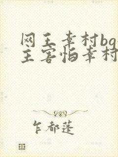 网王幸村bg女主害怕幸村