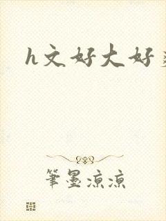 h文好大好爽