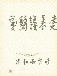 我的绝美老婆免费阅读全文