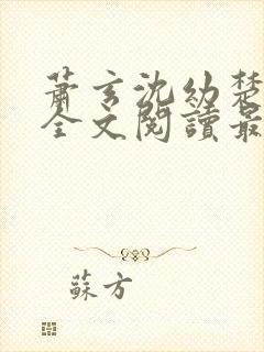 萧玄沈幼楚小说全文阅读最新章节封面