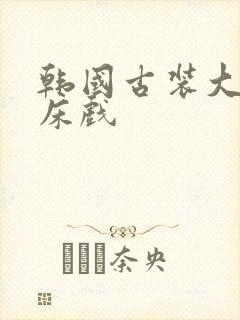 韩国古装大尺度床戏