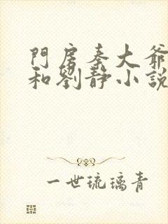 门房秦大爷包义和刘静小说