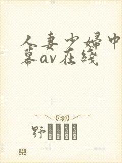 人妻少妇中文字幕av在线