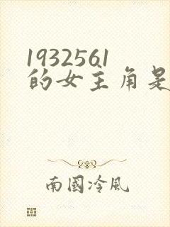 1932561的女主角是谁封面