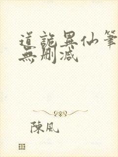 道诡异仙笔趣阁无删减封面