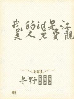 我的id是江南美人免费观看完整版