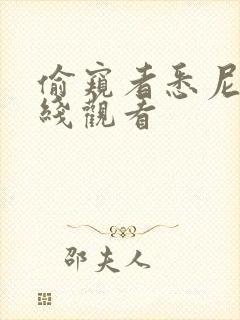 偷窥者悉尼妹在线观看