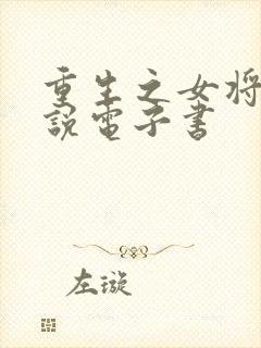 重生之女将星小说电子书