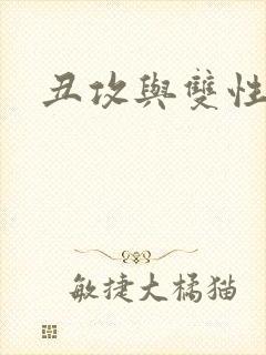 丑攻与双性美人封面