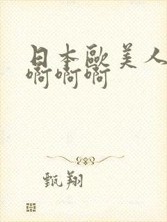 日本欧美人妻啊啊啊啊封面