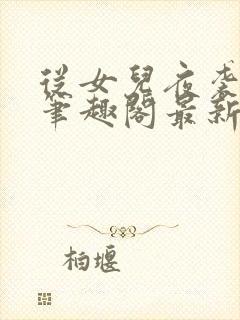 从女儿夜袭开始笔趣阁最新章节更新