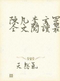 陈凡李玄罡小说全文阅读最新章节