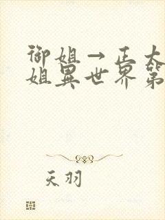 御姐→正太→御姐异世界第一集封面