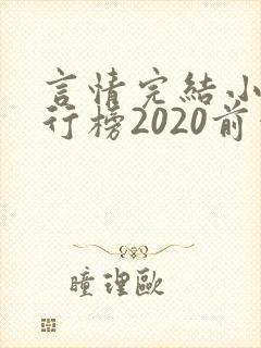 言情完结小说排行榜2020前十名封面