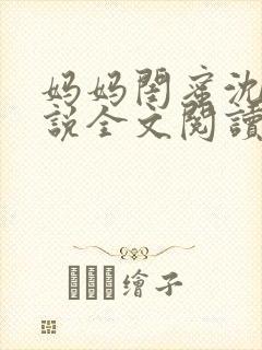 妈妈闺蜜沈姨小说全文阅读最新章节