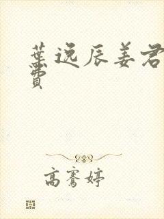 叶逸辰姜君瑶免费