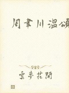 周聿川温颂小说
