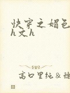 快穿之媚色高辣h文h