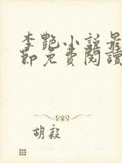 李艳小说最新章节免费阅读