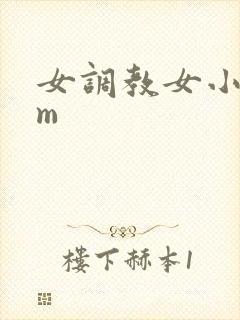 女调教女小说sm
