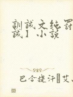 训诫文纯罚【训诫】小说