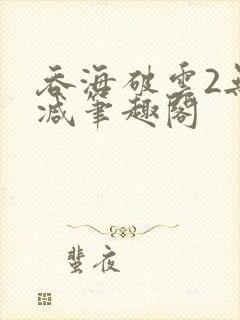 吞海破云2无删减笔趣阁封面