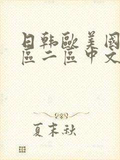 日韩欧美国产一区二区中文字幕