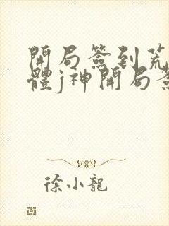 开局签到荒古圣体j神开局签到荒古圣体小说