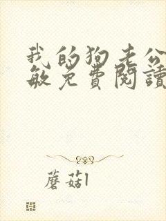 我的狗老公张淑敏免费阅读小说