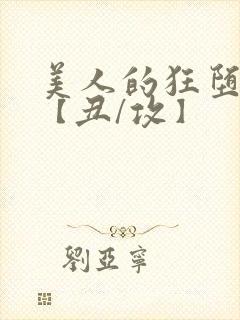 美人的狂堕遭遇【丑/攻】