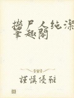 捞尸人纯洁小龙笔趣阁