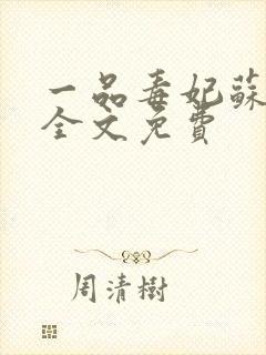 一品毒妃苏子余全文免费