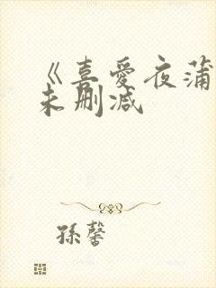 《喜爱夜蒲3》未删减封面