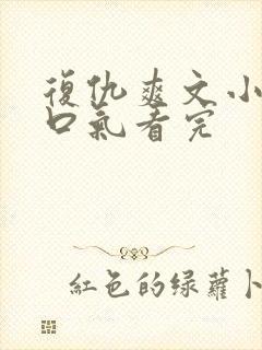 复仇爽文小说一口气看完