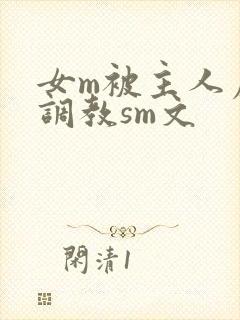 女m被主人虐玩调教sm文