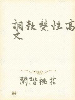 调教双性高辣h文