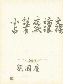 小说病娇文男主占有欲很强