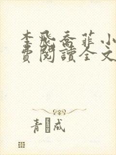 李飞乔菲小说免费阅读全文无弹窗最新章节