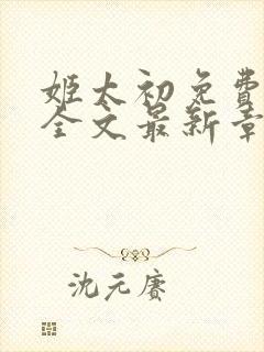 姬太初免费阅读全文最新章节笔趣阁