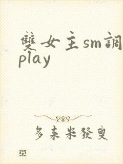 双女主sm调教play
