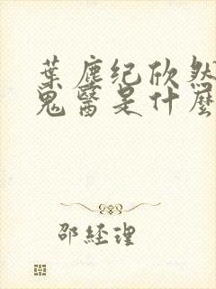 叶尘纪欣然无相鬼医是什么小说