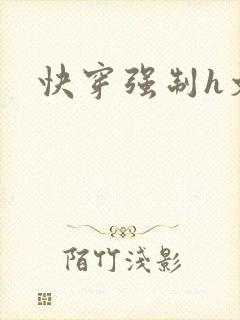 快穿强制h文